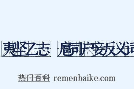 夷坚乙志·扈司户妾反义词是什么意思的图片